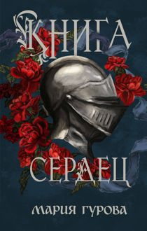 Обложка: Книга сердец