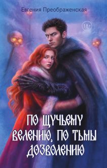 Обложка: По щучьему велению, по Тьмы дозволению