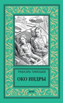 Обложка: Око Индры