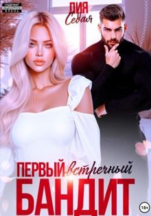 Обложка: Первый встречный бандит