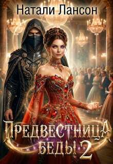 Обложка: Предвестница беды 2
