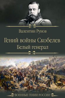 Обложка: Гений войны Скобелев. «Белый генерал»