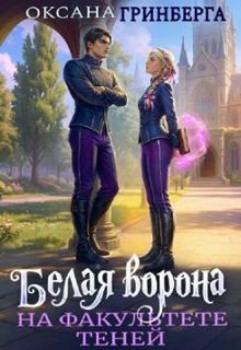 Обложка: Белая ворона на факультете Теней