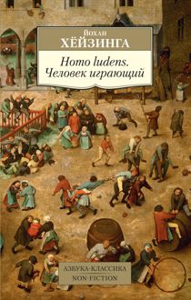 Обложка: Homo ludens. Человек играющий