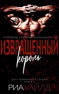 Обложка: Извращенный король