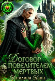 Обложка: Договор с Повелителем Мёртвых