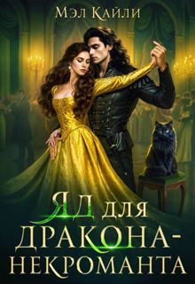 Обложка: Яд для дракона-некроманта