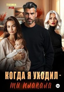 Обложка: Когда я уходил – ты плакала