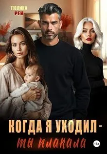 Обложка: Когда я уходил – ты плакала