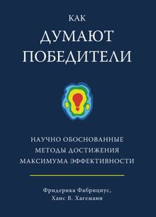 Обложка: Как думают победители. Научно обоснованные методы достижения максимума эффективности
