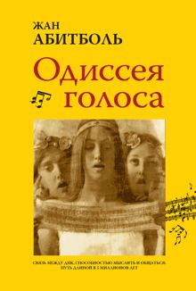 Обложка: Одиссея голоса. Связь между ДНК, способностью мыслить и общаться: путь длиной в 5 миллионов лет