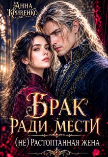 Обложка: Брак ради мести. (не) Растоптанная жена