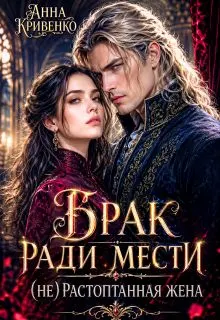 Обложка: Брак ради мести. (не) Растоптанная жена