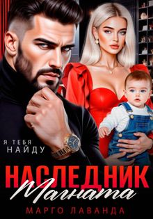 Обложка: Наследник магната. Вернуть любой ценой