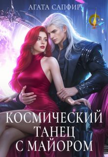Обложка: Космический танец с майором