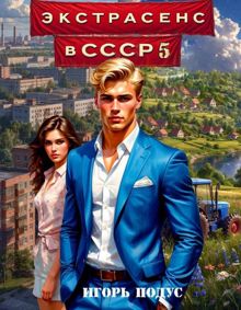 Обложка: Экстрасенс в СССР-5