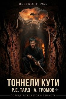 Обложка: Вьетконг 1965: Тоннели Кути