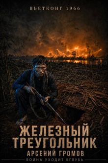 Обложка: Вьетконг 1966: Железный треугольник