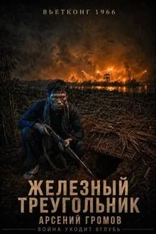 Обложка: Вьетконг 1966: Железный треугольник