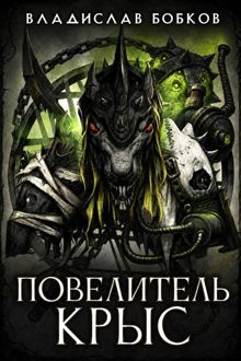 Обложка: Повелитель крыс - 1
