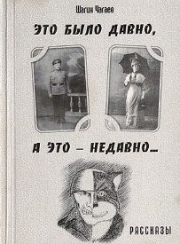 Обложка: Это было давно, а это — недавно...