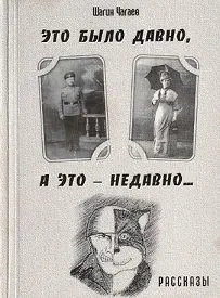 Обложка: Это было давно, а это — недавно...