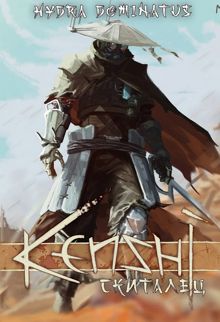 Обложка: Kenshi: Скиталец. Том 1