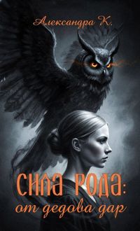 Обложка: Сила рода: от дедова дар