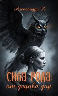 Обложка: Сила рода: от дедова дар
