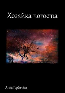 Обложка: Хозяйка погоста