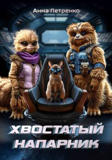 Обложка: Хвостатый напарник