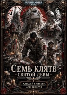 Обложка: Warhammer 40,000. Семь Клятв Святой Девы