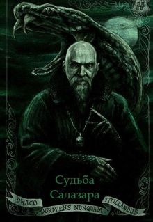 Обложка: Судьба Салазара
