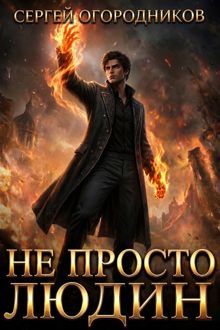 Обложка: Не Просто Людин