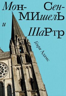 Обложка: Мон-Сен-Мишель и Шартр