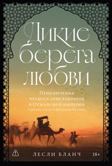 Обложка: Дикие берега любви: Приключения четырех аристократок в Османской империи и других странах Ближнего Востока