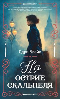 Обложка: На острие скальпеля