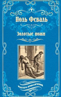 Обложка: Золотые ножи. Вечера у маркизы