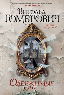 Обложка: Одержимые