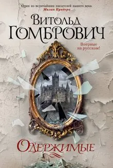 Обложка: Одержимые