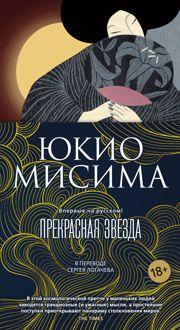 Обложка: Прекрасная звезда