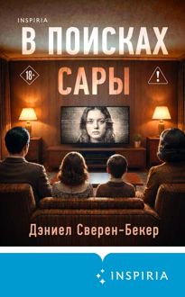 Обложка: В поисках Сары