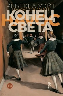 Обложка: Конец света