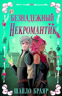 Обложка: Безнадежный некромантик