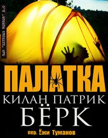 Обложка: Палатка