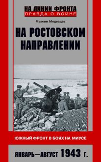 Обложка: На ростовском направлении. Южный фронт в боях на Миусе. Январь-август 1943 г.