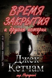 Обложка: Время закрытия и другие истории