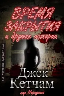 Обложка: Время закрытия и другие истории