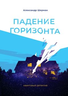 Обложка: Падение Горизонта