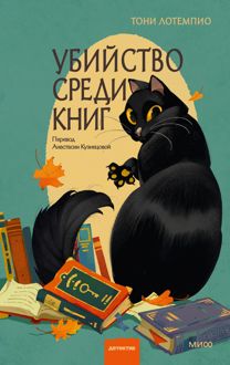 Обложка: Убийство среди книг